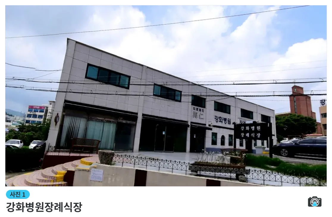 강화병원장례식장, 사진 1/3, 건물 전경