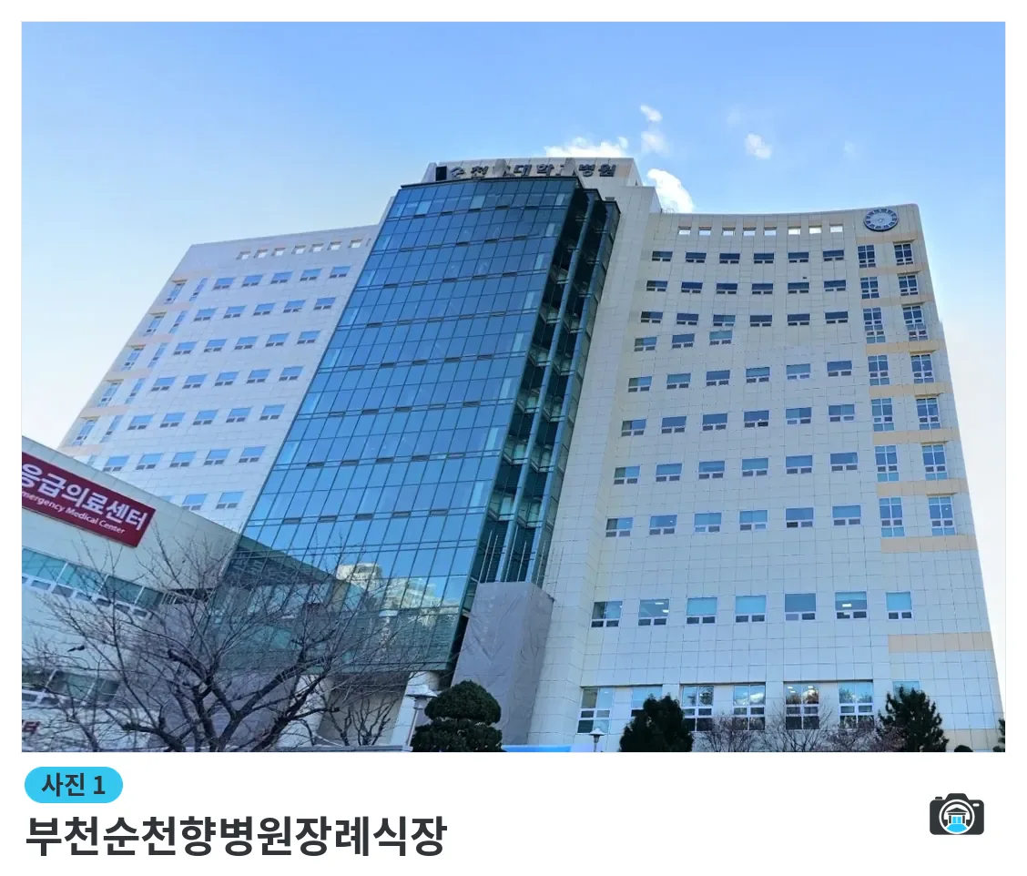 부천순천향병원장례식장, 사진 1/3, 건물 전경·간판