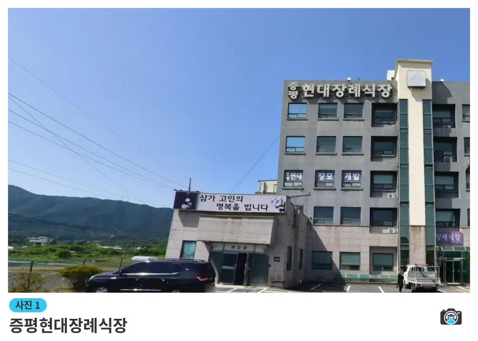 증평현대장례식장, 사진 1/1, 건물 전경·주차 공간