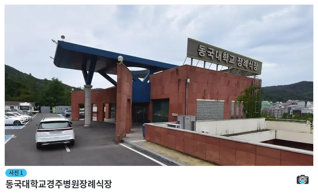동국대학교경주병원장례식장, 사진 1/1, 입구·주차 공간