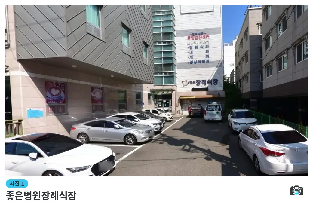 좋은병원장례식장, 사진 1/1, 건물 전경·주차 공간