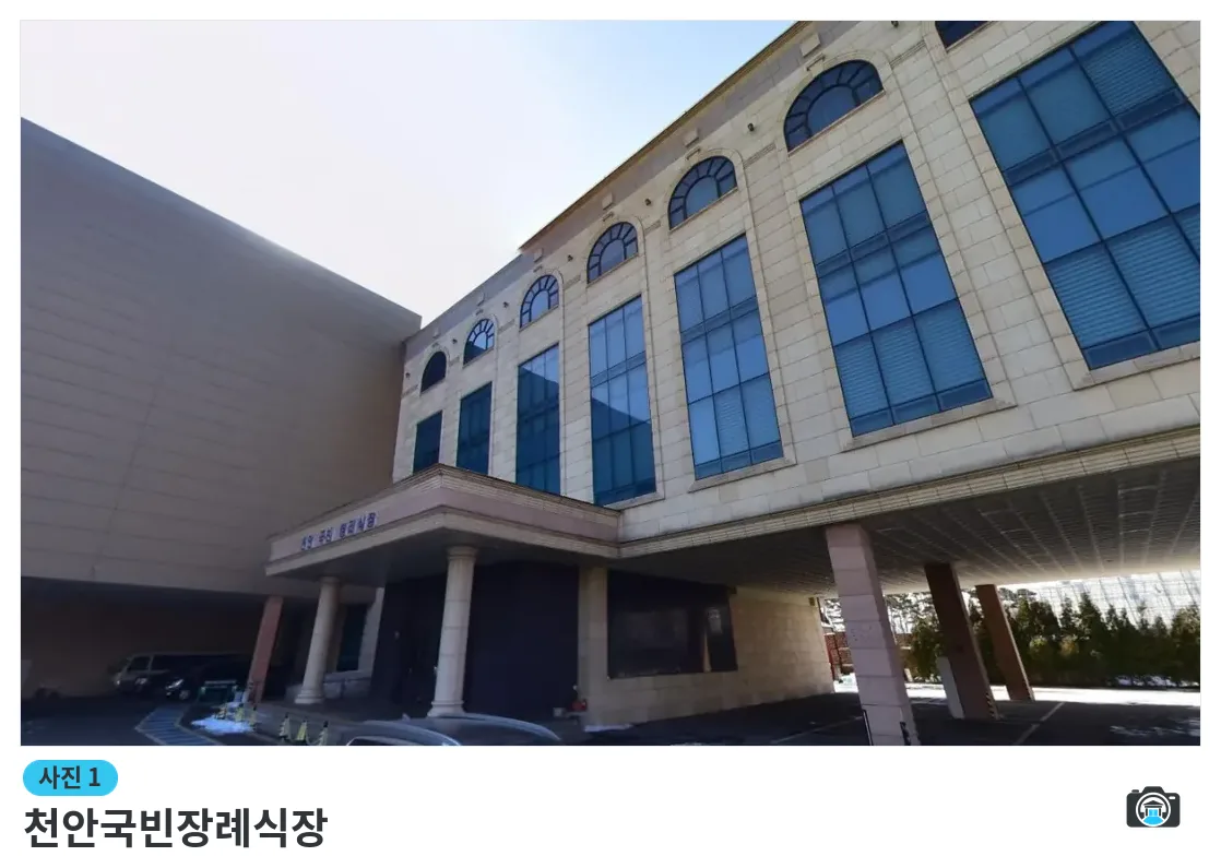 천안국빈장례식장, 사진 1/3, 건물 전경