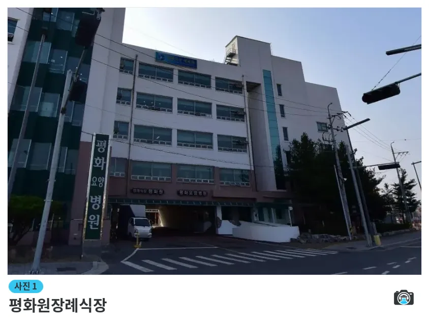 평화원장례식장, 사진 1/1, 입구·조경