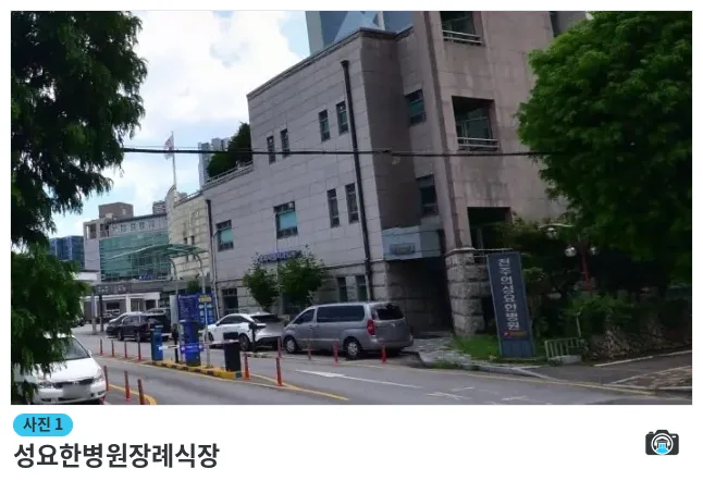 성요한병원장례식장, 사진 1/1, 건물 전경·주차 공간