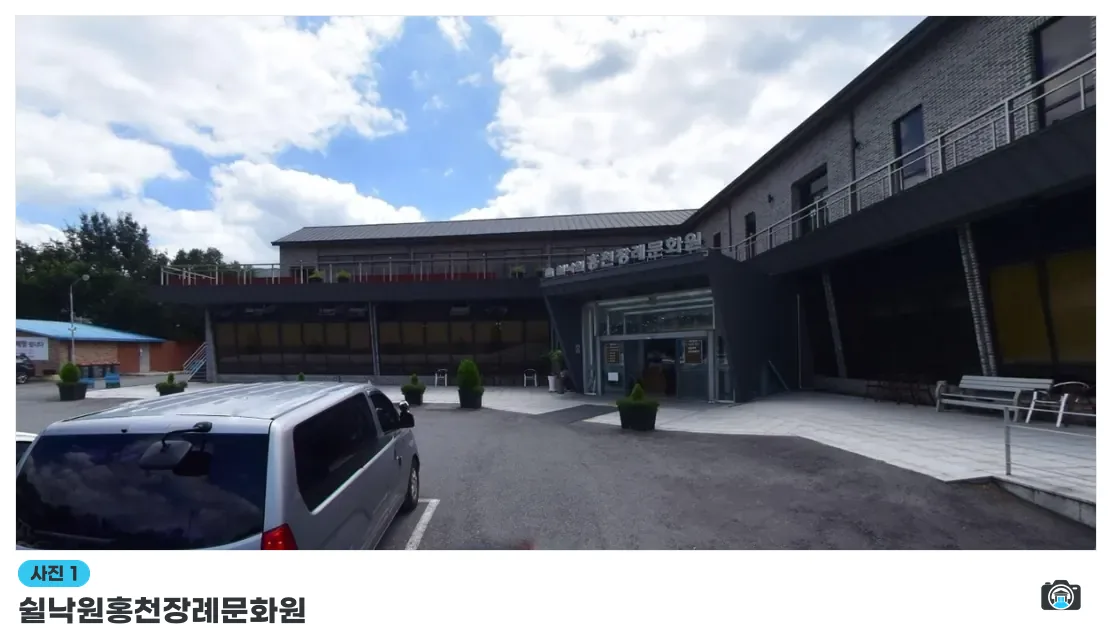 쉴낙원홍천장례문화원, 사진 1/1, 건물 전경·주차 공간