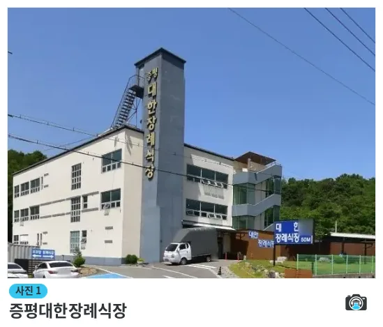 증평대한장례식장, 사진 1/1, 건물 전경·주차 공간