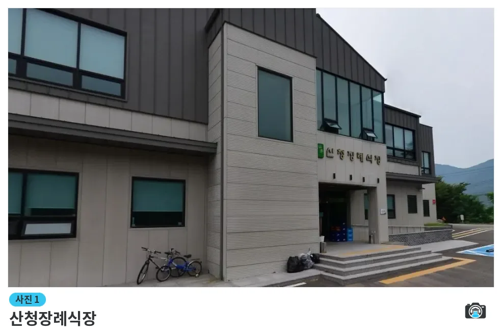 산청장례식장, 사진 1/1, 건물 전경·정면