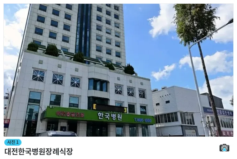 대전한국병원장례식장, 사진 1/1, 정면·주차 공간