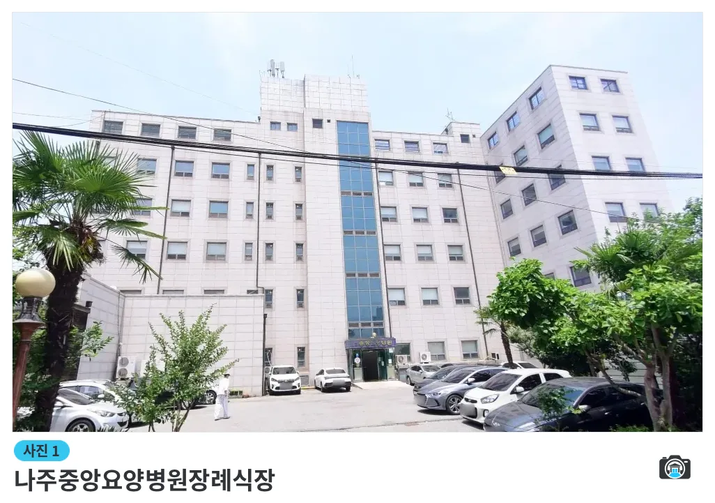 나주중앙요양병원장례식장, 사진 1/1, 건물 전경