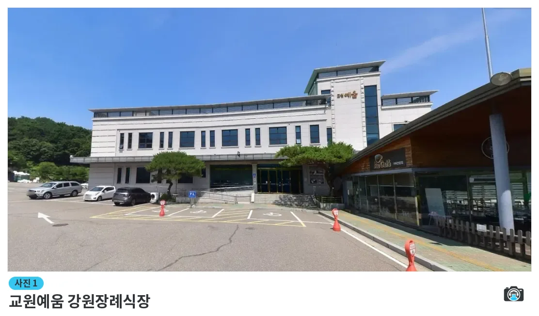 교원예움 강원장례식장, 사진 1/1, 건물 전경·주차 공간