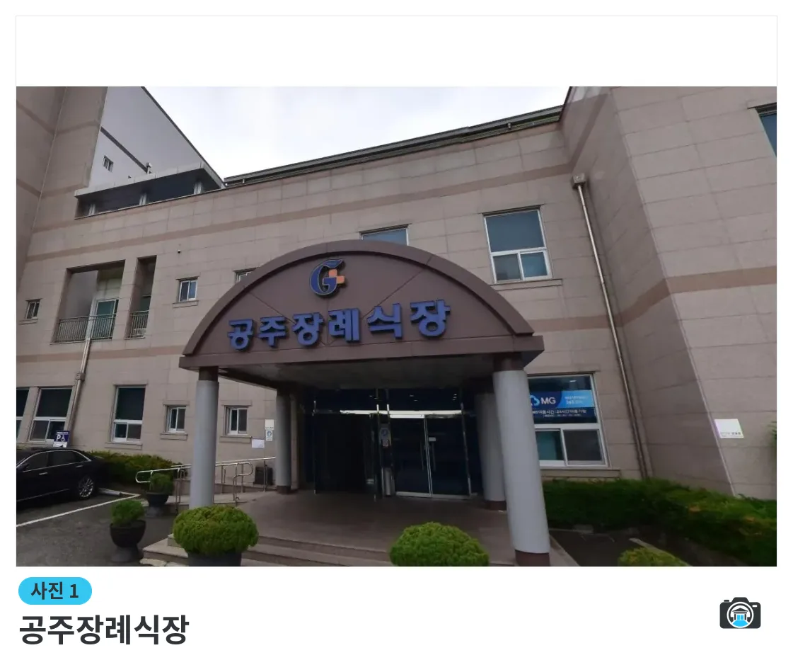 공주장례식장, 사진 1/1, 입구·주차 공간·진입로
