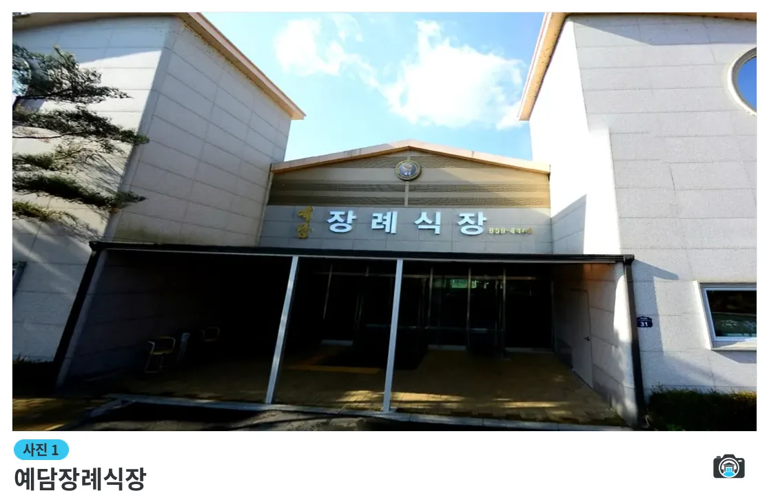 예담장례식장, 사진 1/3, 건물 전경·정문