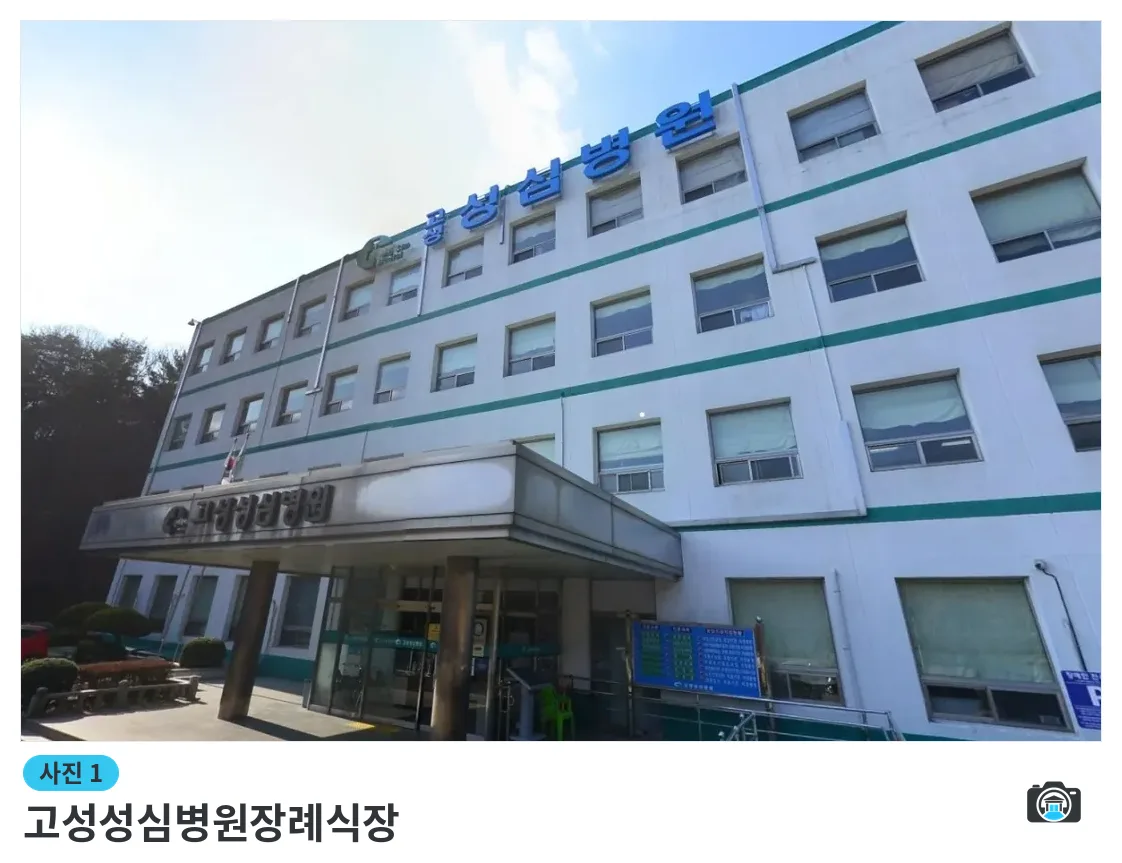 고성성심병원장례식장, 사진 1/1, 입구