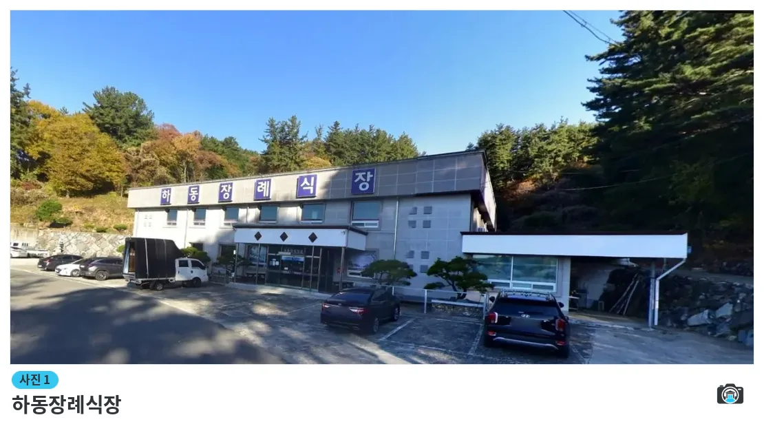 하동장례식장, 사진 1/1, 건물 전경·주차 공간