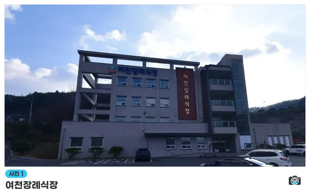 여천장례식장, 사진 1/1, 건물 전경·주차 공간