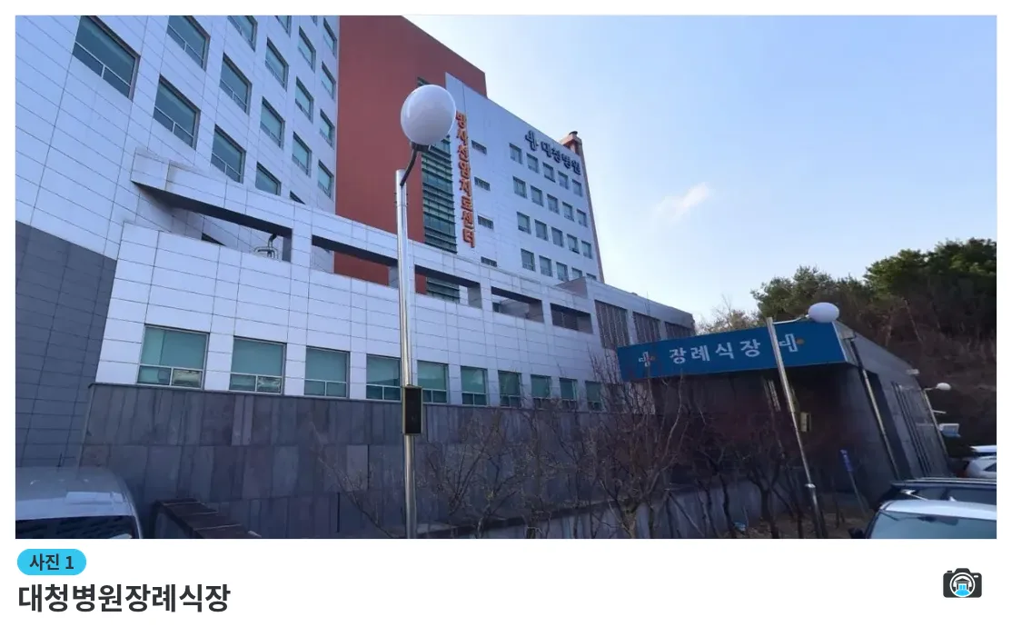 대청병원장례식장, 사진 1/1, 건물 전경·입구