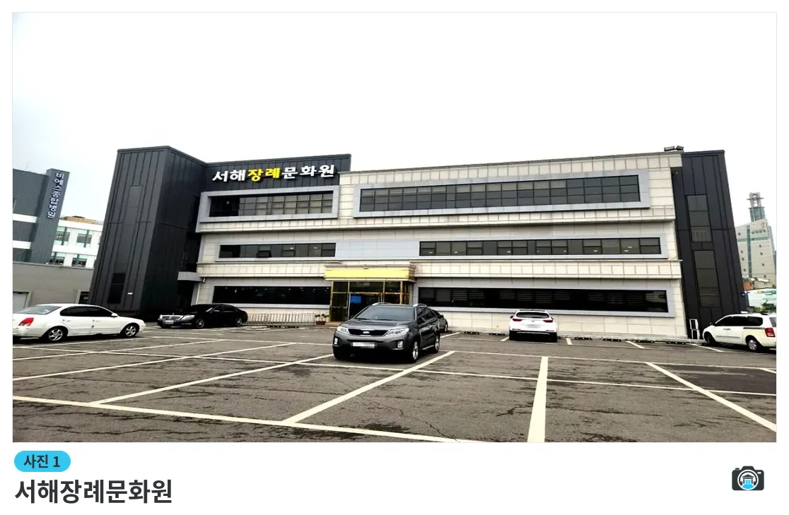 서해장례문화원, 사진 1/3, 건물 전경·주차 공간