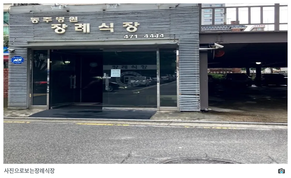 동주병원장례식장, 사진 3/3, 건물 전경·정문