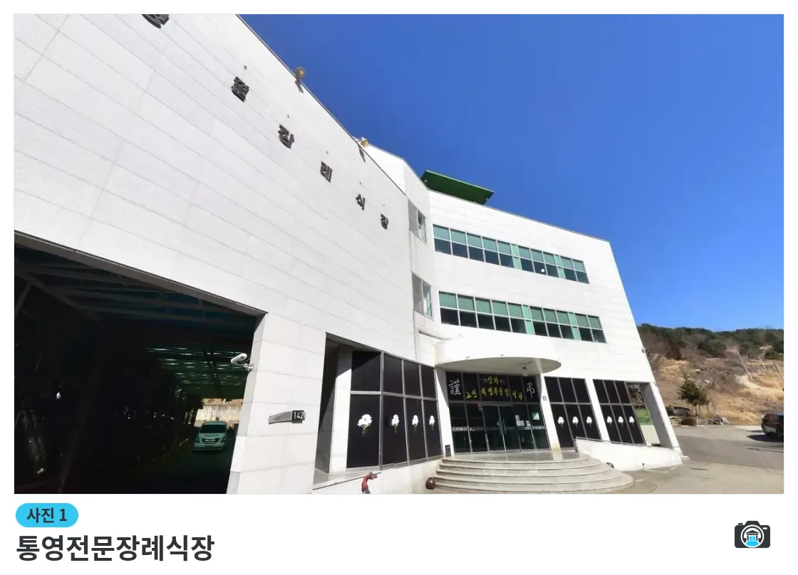 통영전문장례식장, 사진 1/1, 입구·주차 공간