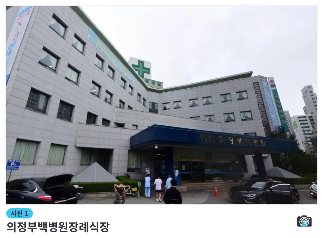 의정부백병원장례식장, 사진 1/3, 건물 전경·정면