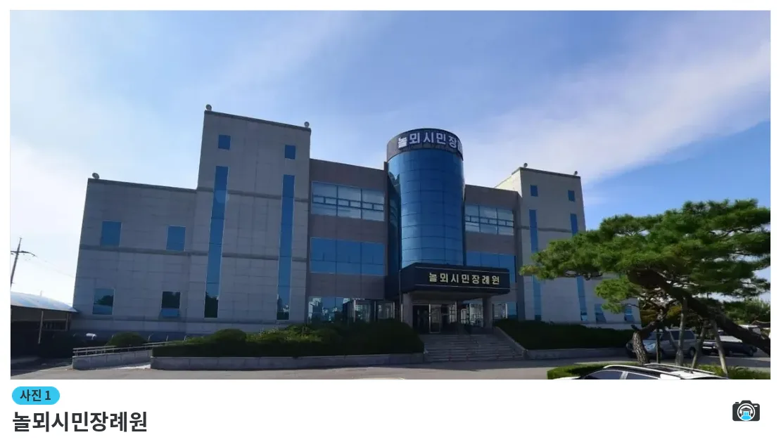 놀뫼시민장례원, 사진 1/1, 건물 전경·정면