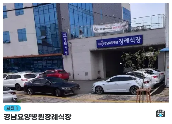 경남요양병원장례식장, 사진 1/1, 건물 전경·주차 공간