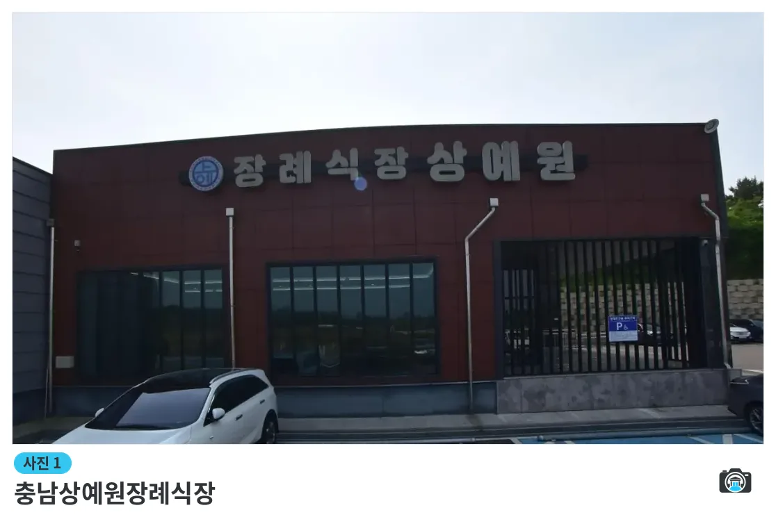 충남상예원장례식장, 사진 1/1, 입구·주차 공간