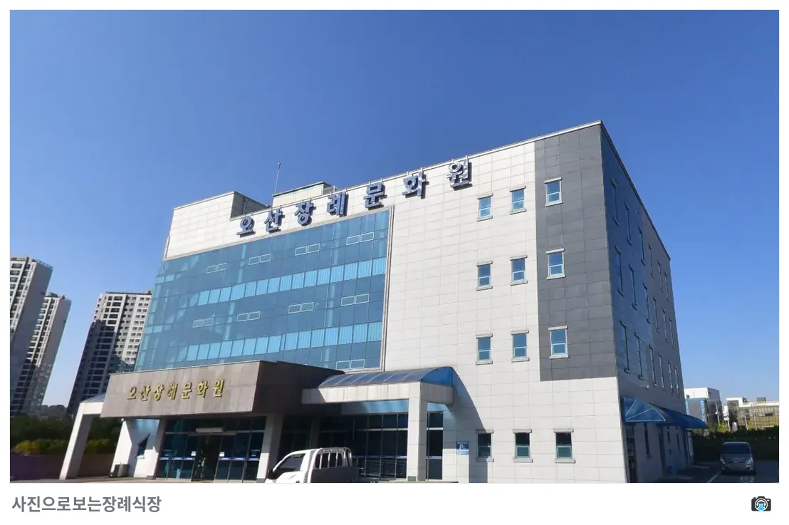 오산장례식장, 사진 2/3, 입구·간판