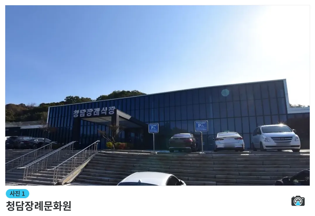 청담장례문화원, 사진 1/1, 건물 전경·주차 공간