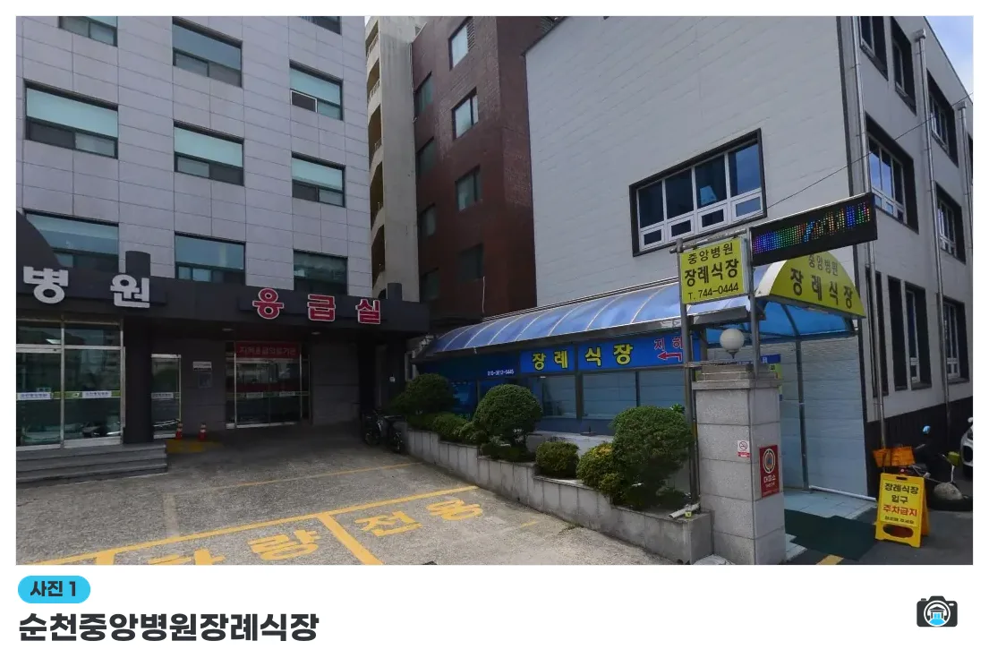 순천중앙병원장례식장, 사진 1/1, 건물 전경·입구