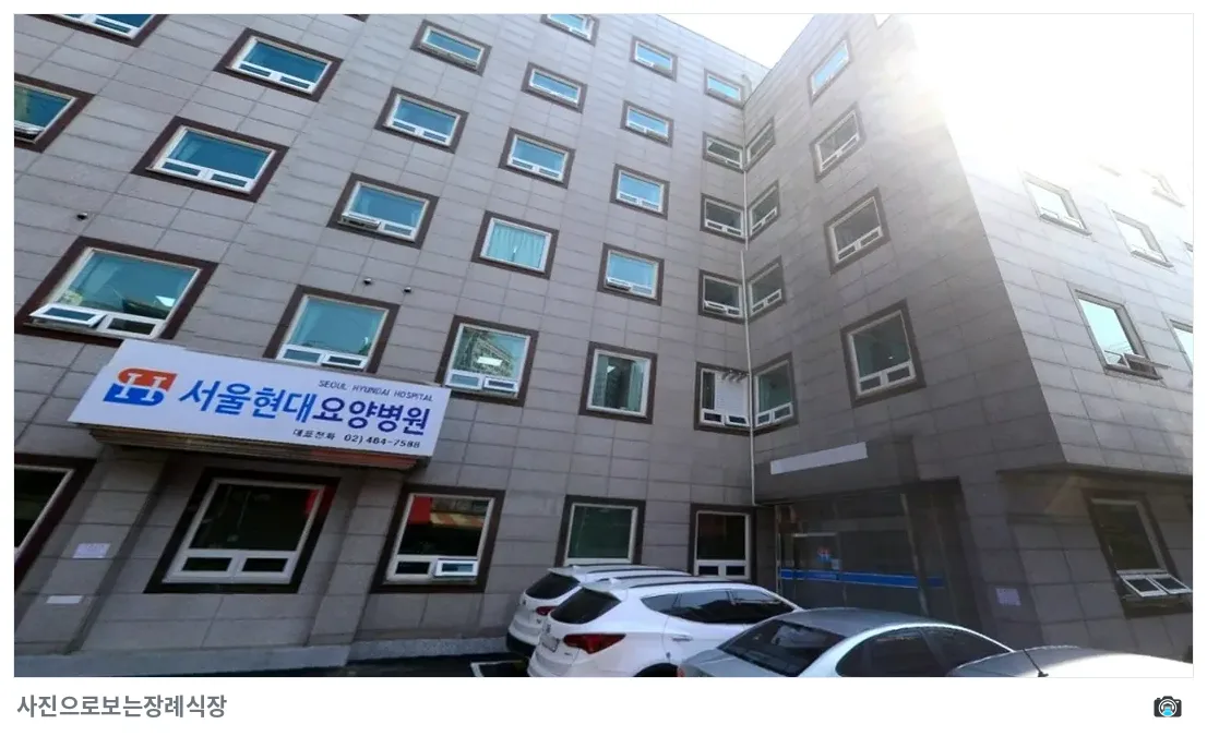 서울현대요양병원장례식장, 사진 2/3, 건물 전경