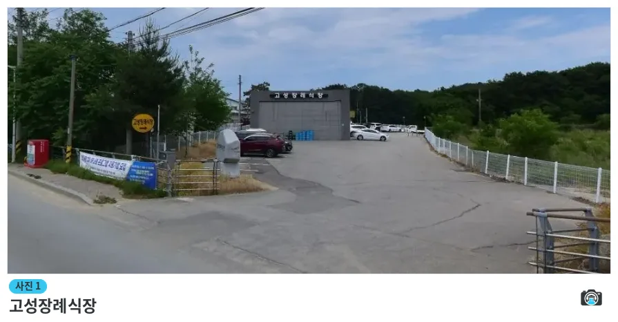 고성장례식장, 사진 1/1, 주차 공간·진입로