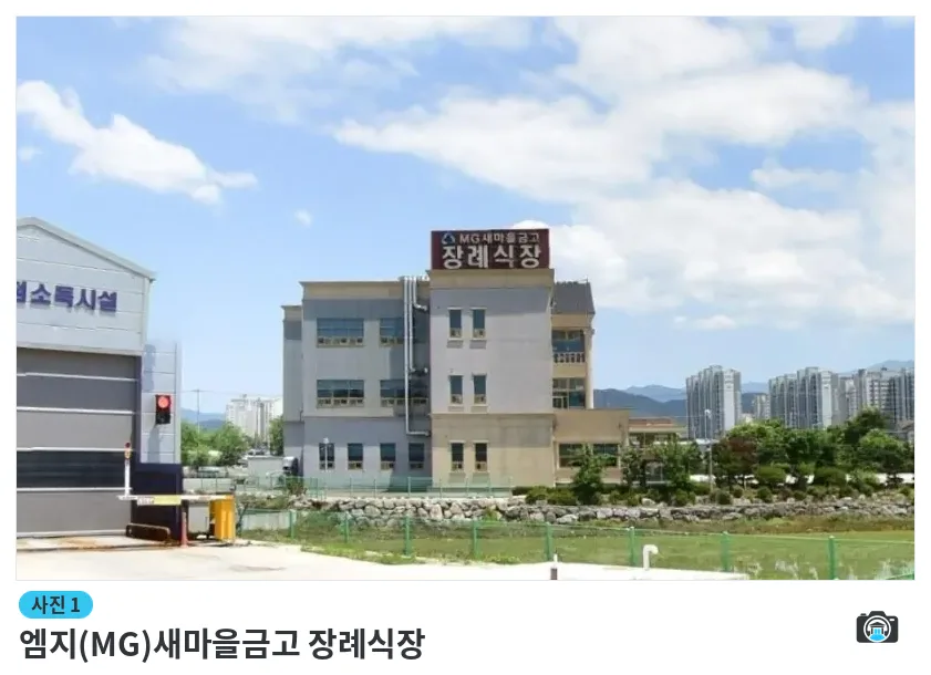 엠지(MG)새마을금고 장례식장, 사진 1/1, 건물 전경