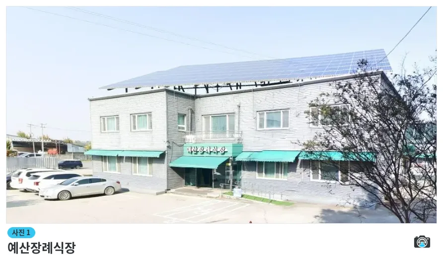 예산장례식장, 사진 1/1, 건물 전경·주차 공간