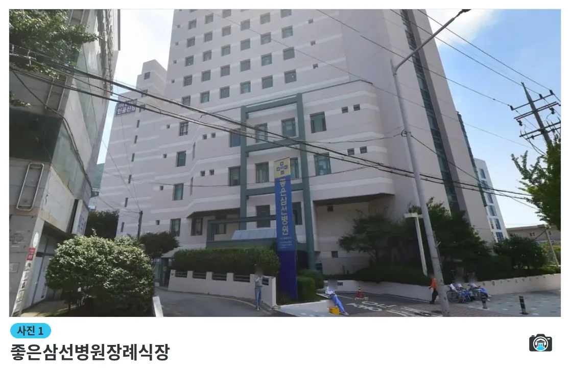 좋은삼선병원장례식장, 사진 1/2, 입구·간판·진입로