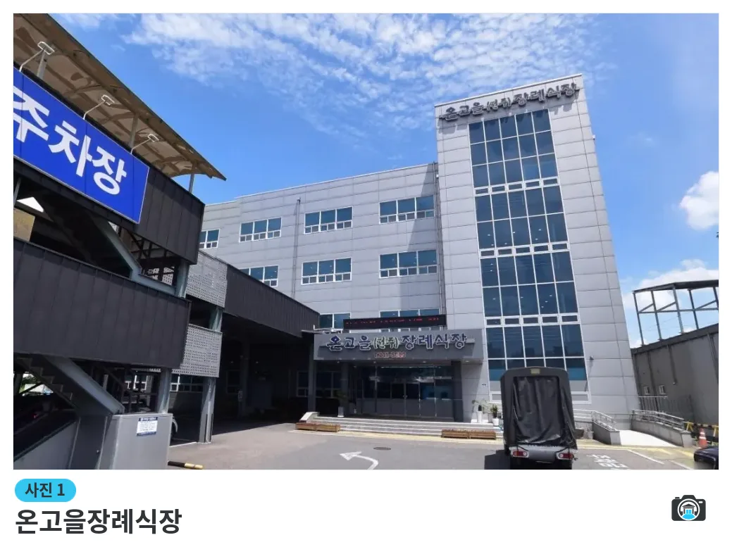 온고을장례식장, 사진 1/1, 건물 전경·주차 공간