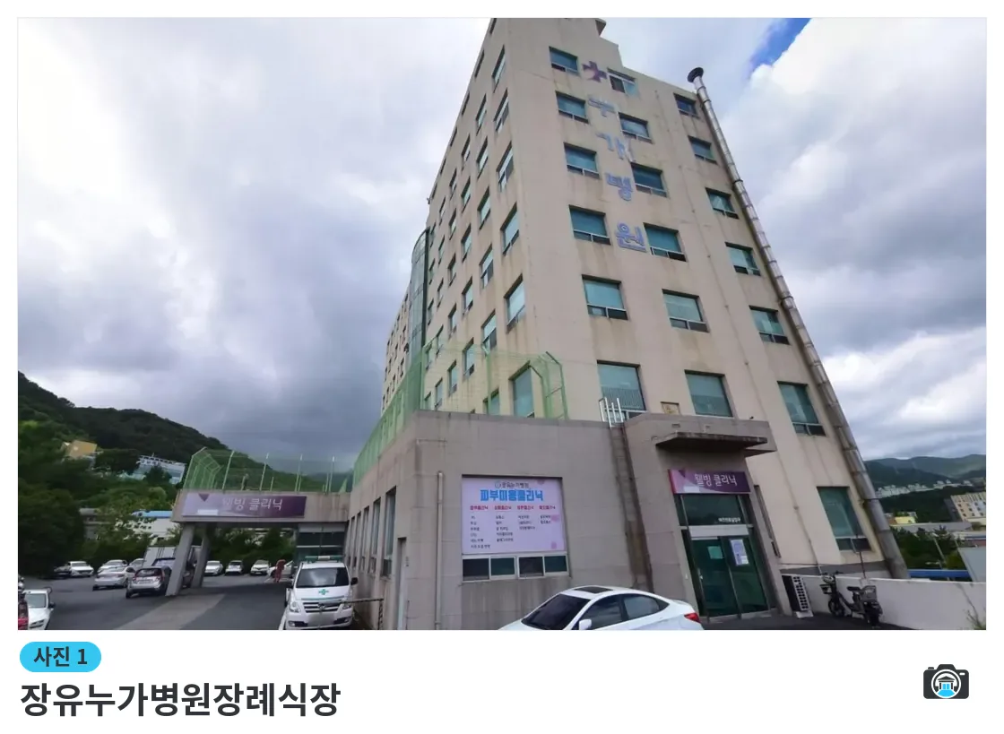 장유누가병원장례식장, 사진 1/1, 건물 전경·주차 공간