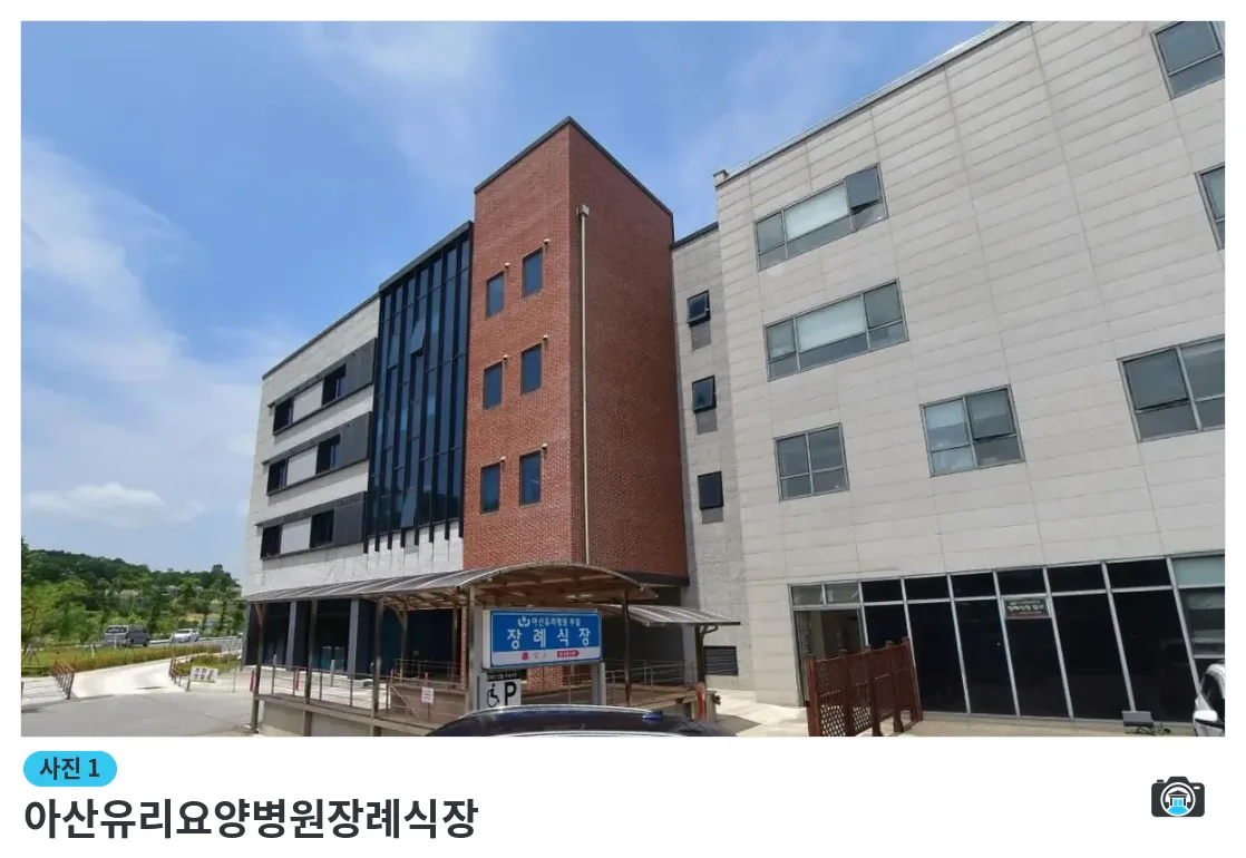 아산유리요양병원장례식장, 사진 1/1, 건물 전경·주차 공간