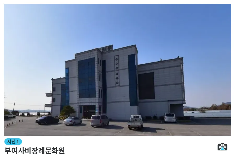 부여사비장례문화원, 사진 1/1, 건물 전경·주차 공간
