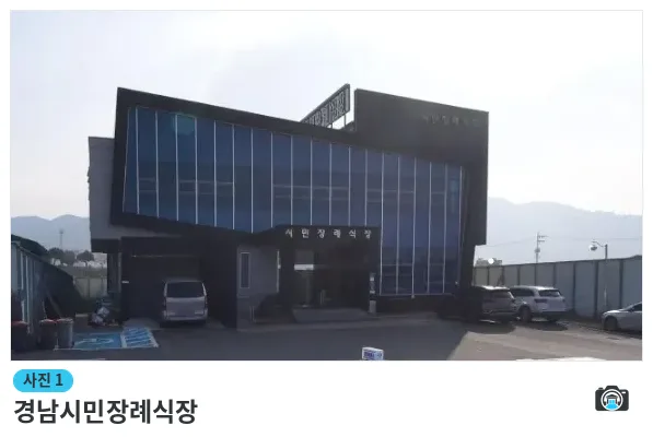 경남시민장례식장, 사진 1/1, 건물 전경·주차 공간