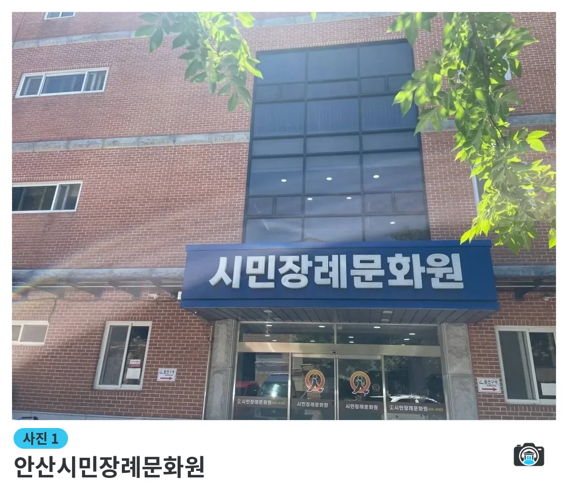 안산시민장례문화원, 사진 1/3, 정문·간판