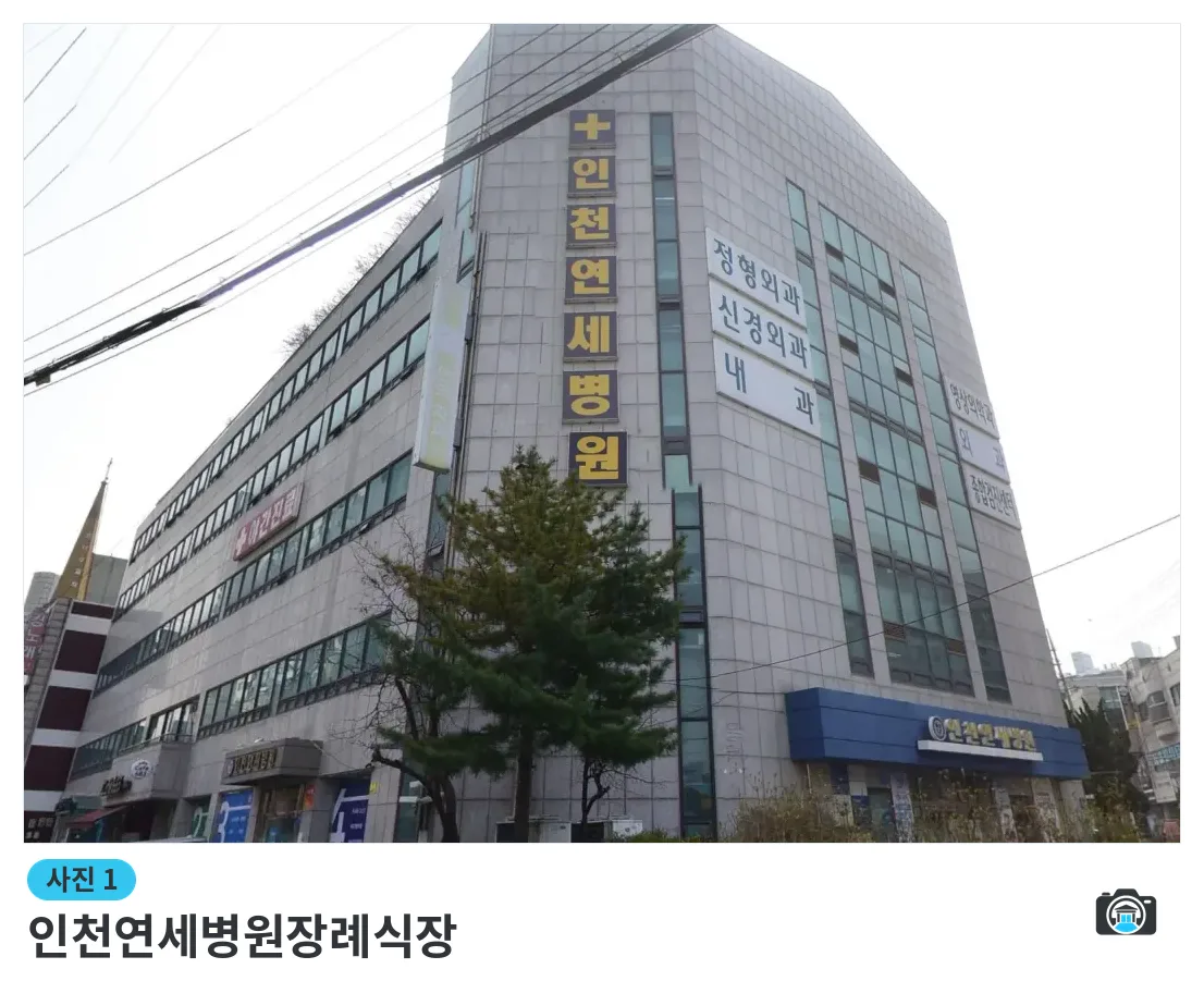 인천연세병원장례식장, 사진 1/3, 간판·측면