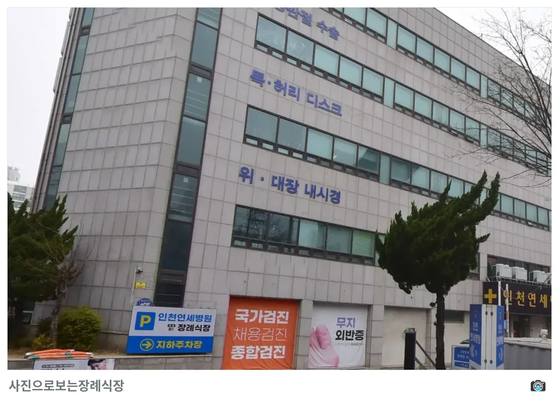 인천연세병원장례식장, 사진 2/3, 정면·간판·주차 공간