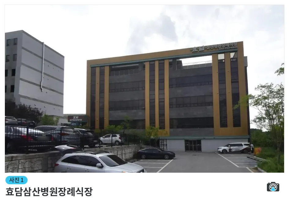 효담삼산병원장례식장, 사진 1/1, 건물 전경·주차 공간