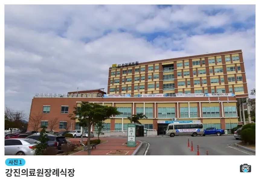 강진의료원장례식장, 사진 1/1, 건물 전경·주차 공간