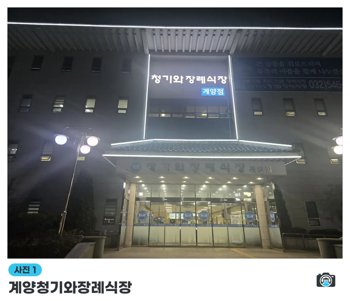 계양청기와장례식장, 사진 1/3, 정문·간판·야간 모습