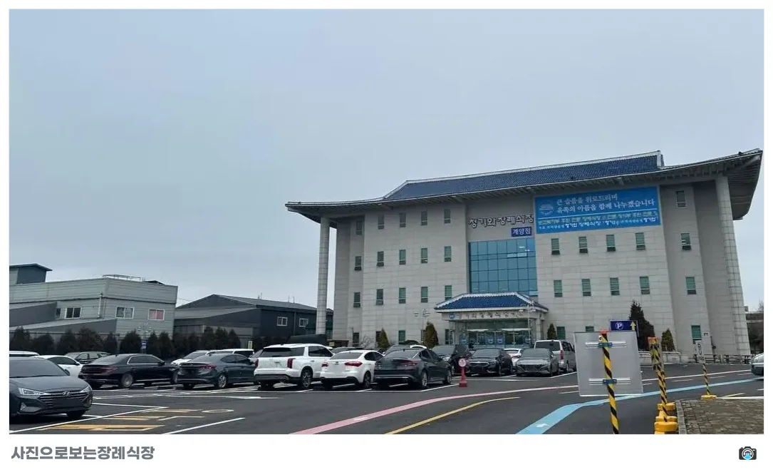 계양청기와장례식장, 사진 2/3, 입구·간판·주차 공간