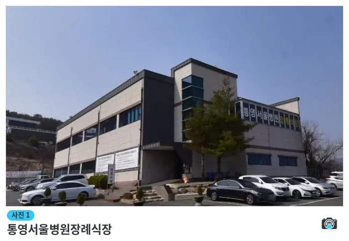 통영서울병원장례식장, 사진 1/1, 건물 전경·주차 공간