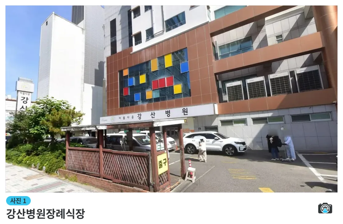 강산병원장례식장, 사진 1/2, 입구·간판·주차 공간