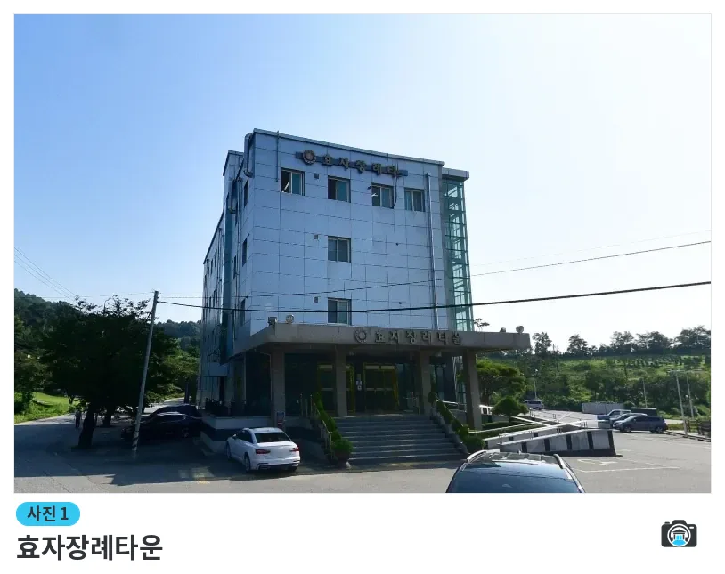 효자장례타운, 사진 1/1, 건물 전경·주차 공간